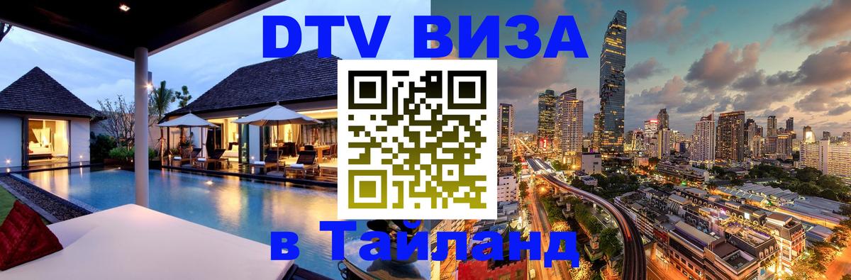 Оформить DTV визу в Тайланд 