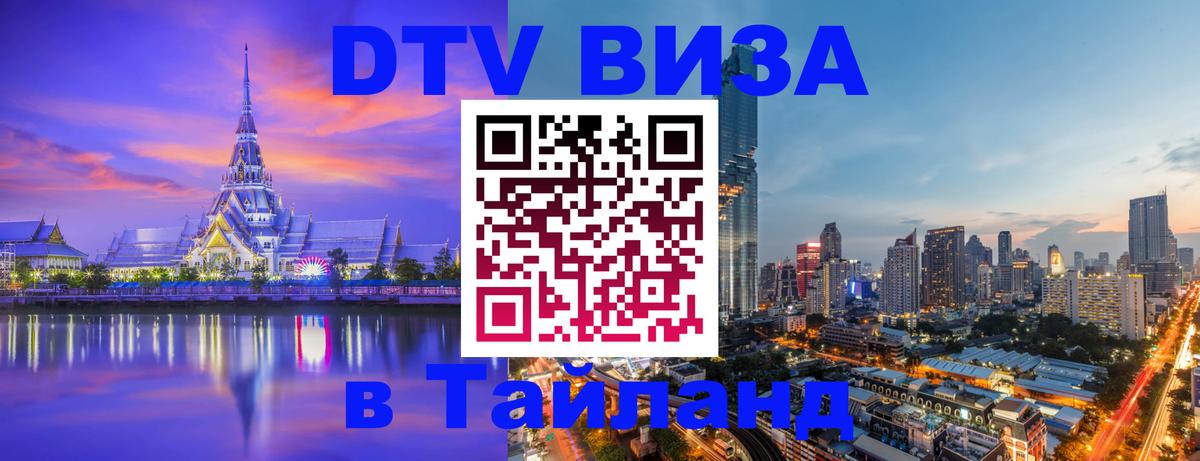 Купить DTV визу в Таиланд Купить DTV визу в Таиланд
